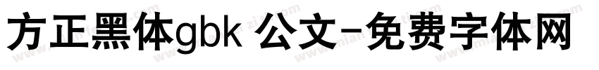 方正黑体gbk 公文字体转换